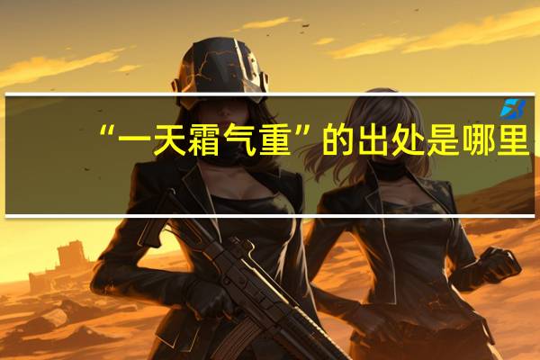 “一天霜气重”的出处是哪里