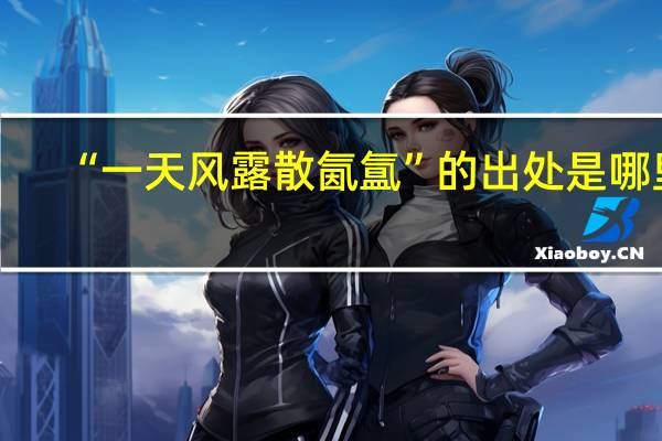 “一天风露散氤氲”的出处是哪里