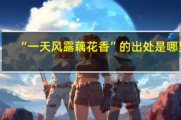 “一天风露藕花香”的出处是哪里