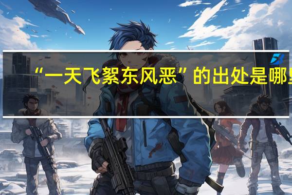 “一天飞絮东风恶”的出处是哪里