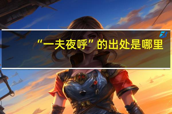 “一夫夜呼”的出处是哪里