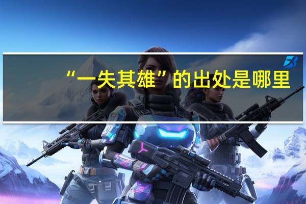 “一失其雄”的出处是哪里