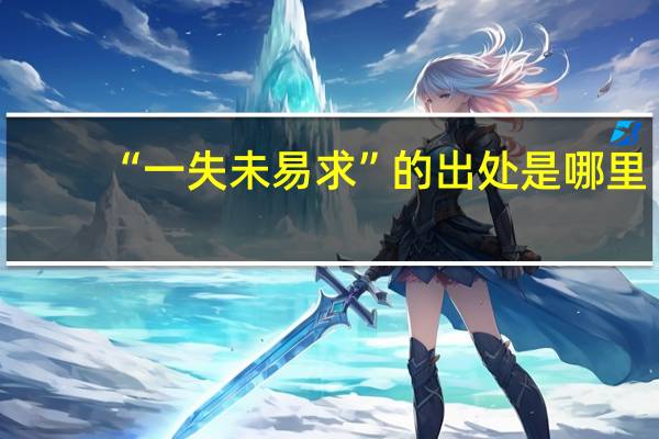 “一失未易求”的出处是哪里