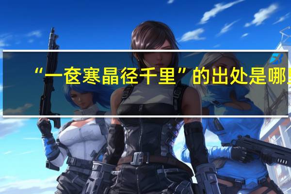 “一奁寒晶径千里”的出处是哪里