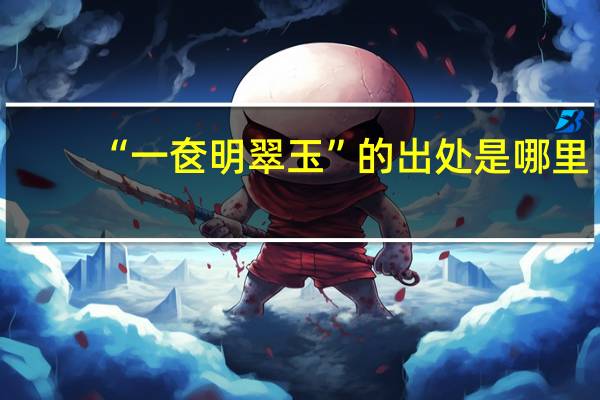 “一奁明翠玉”的出处是哪里