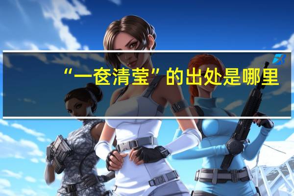 “一奁清莹”的出处是哪里