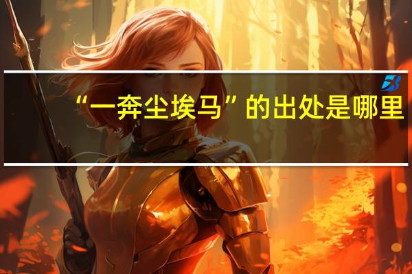 “一奔尘埃马”的出处是哪里