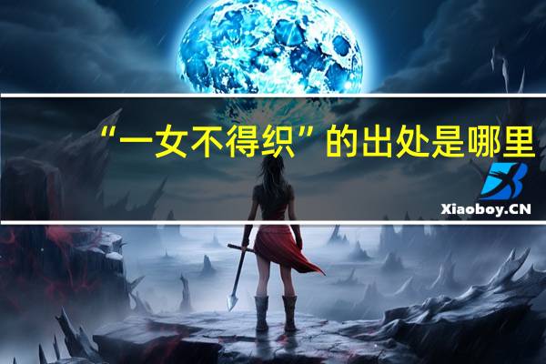 “一女不得织”的出处是哪里