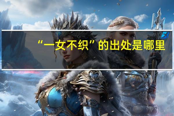 “一女不织”的出处是哪里