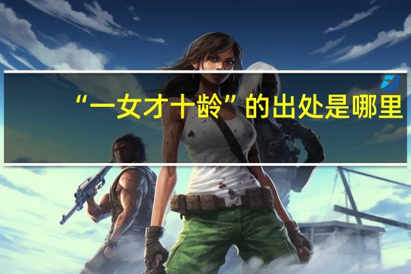 “一女才十龄”的出处是哪里