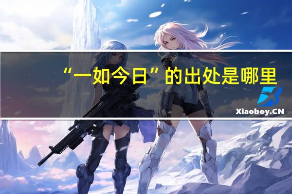 “一如今日”的出处是哪里