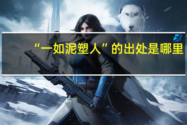 “一如泥塑人”的出处是哪里