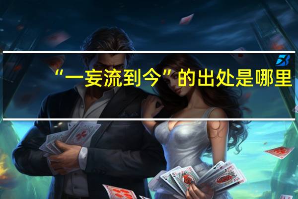 “一妄流到今”的出处是哪里