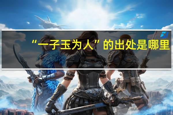 “一子玉为人”的出处是哪里