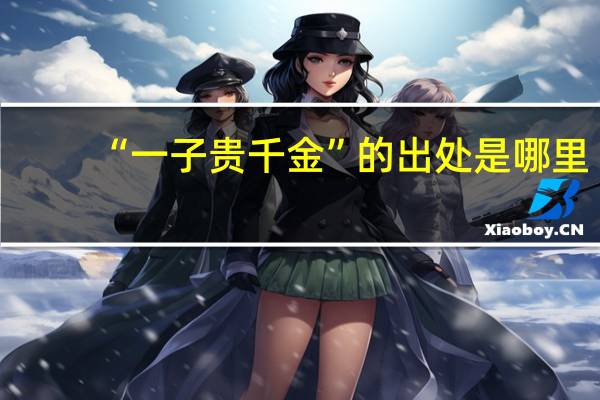 “一子贵千金”的出处是哪里