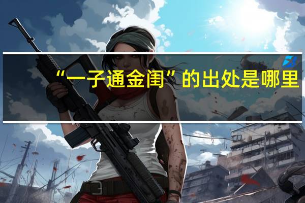“一子通金闺”的出处是哪里