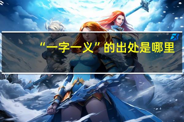 “一字一义”的出处是哪里