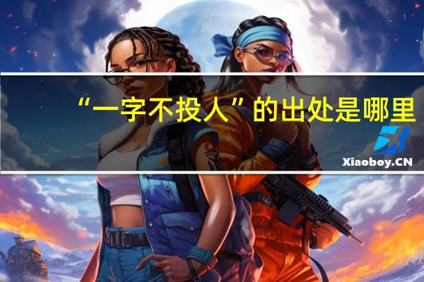 “一字不投人”的出处是哪里