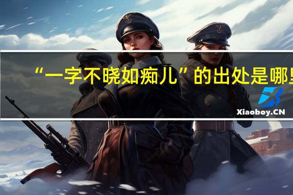 “一字不晓如痴儿”的出处是哪里