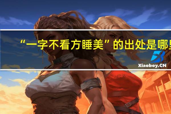 “一字不看方睡美”的出处是哪里