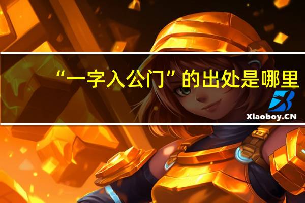 “一字入公门”的出处是哪里