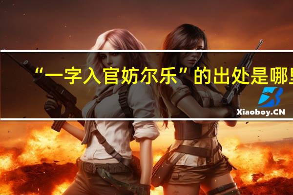 “一字入官妨尔乐”的出处是哪里
