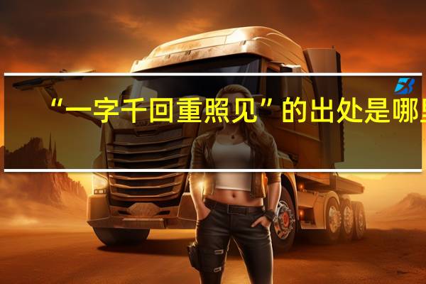 “一字千回重照见”的出处是哪里
