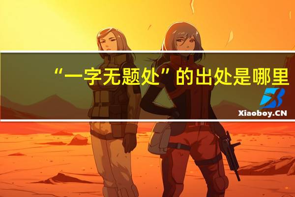 “一字无题处”的出处是哪里