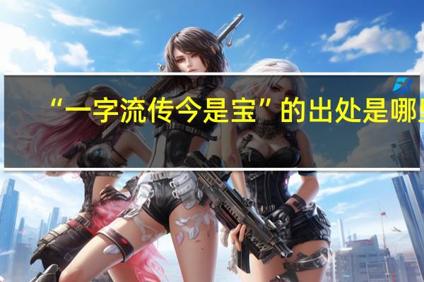 “一字流传今是宝”的出处是哪里