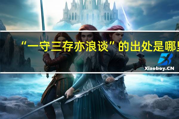 “一守三存亦浪谈”的出处是哪里