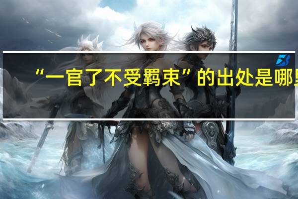 “一官了不受羁束”的出处是哪里