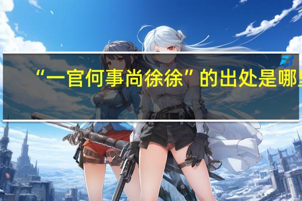 “一官何事尚徐徐”的出处是哪里