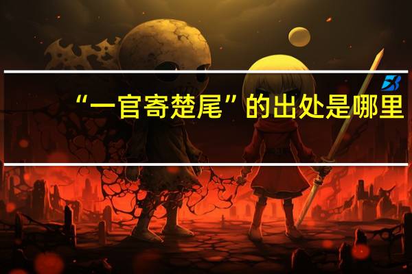 “一官寄楚尾”的出处是哪里