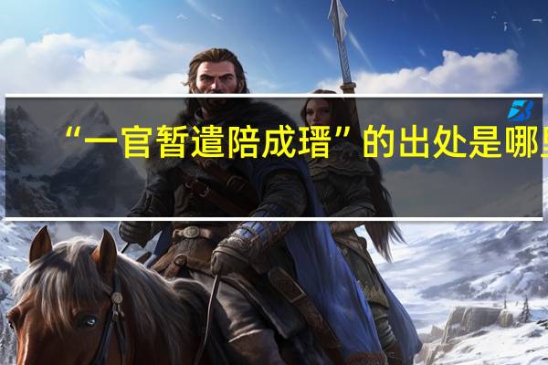 “一官暂遣陪成瑨”的出处是哪里