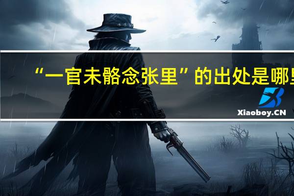 “一官未骼念张里”的出处是哪里