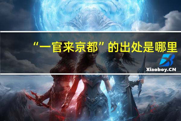 “一官来京都”的出处是哪里