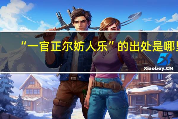 “一官正尔妨人乐”的出处是哪里