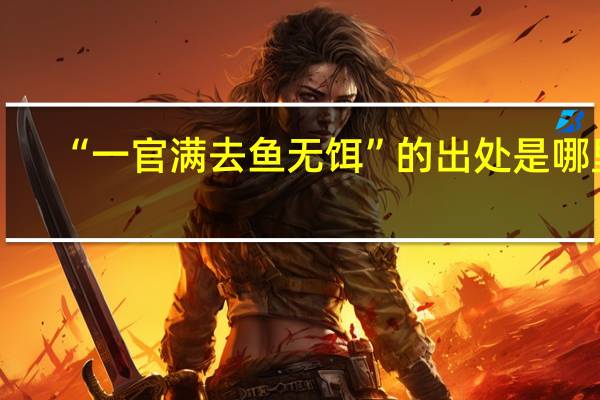 “一官满去鱼无饵”的出处是哪里