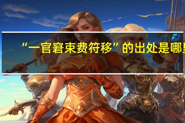 “一官窘束费符移”的出处是哪里