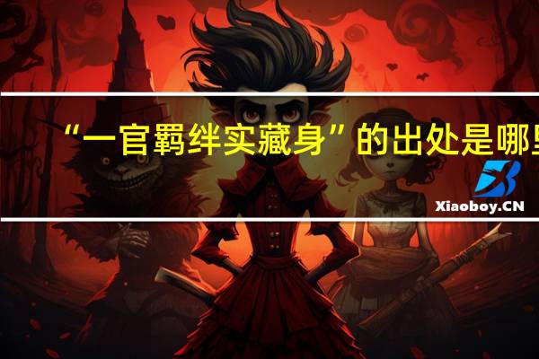 “一官羁绊实藏身”的出处是哪里