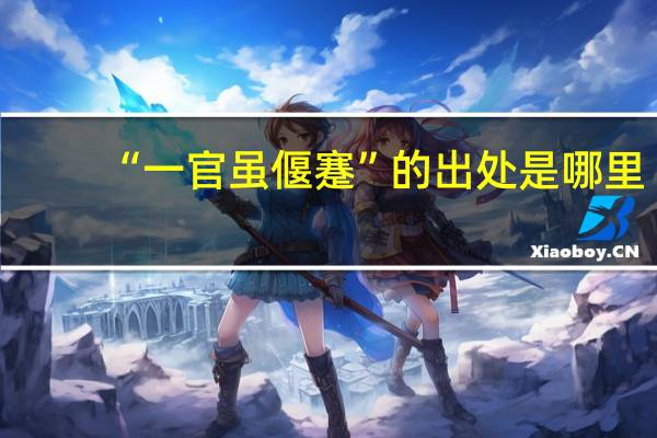 “一官虽偃蹇”的出处是哪里