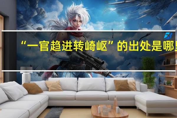 “一官趋进转崎岖”的出处是哪里