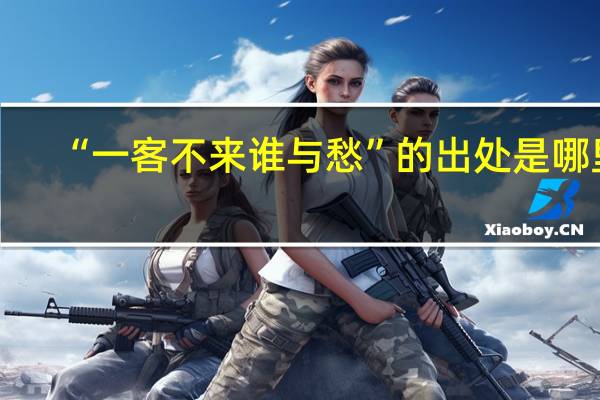 “一客不来谁与愁”的出处是哪里