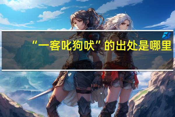 “一客叱狗吠”的出处是哪里