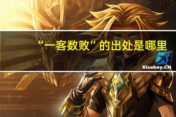 “一客数败”的出处是哪里