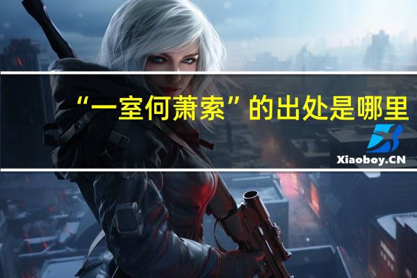 “一室何萧索”的出处是哪里