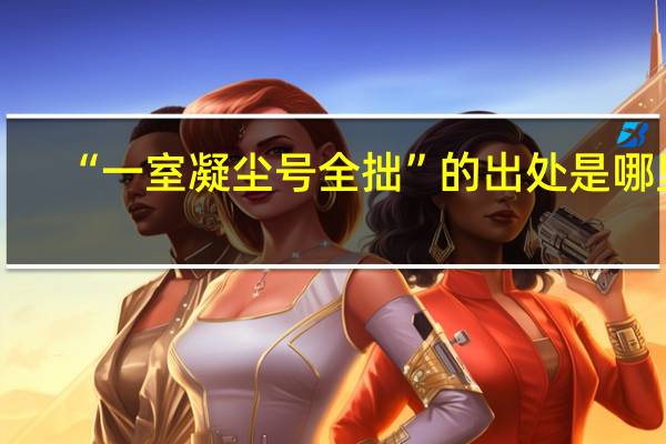 “一室凝尘号全拙”的出处是哪里