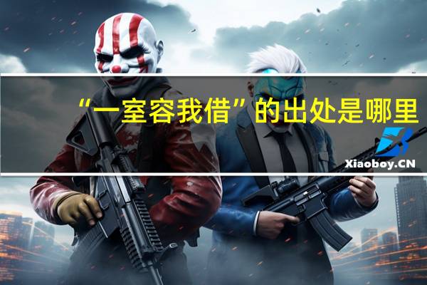 “一室容我借”的出处是哪里