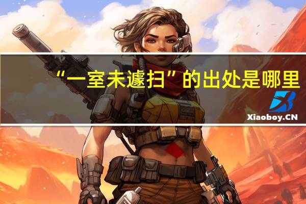 “一室未遽扫”的出处是哪里
