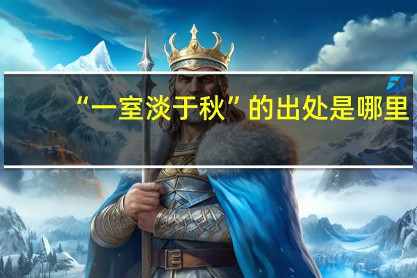 “一室淡于秋”的出处是哪里